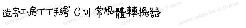 造字工房丁丁手绘 G1v1 常规体转换器字体转换